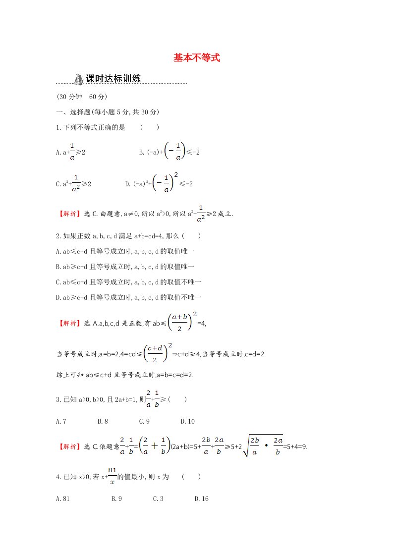 2020_2021学年高中数学第三章不等式3.4.1基本不等式同步作业含解析新人教A版必修5