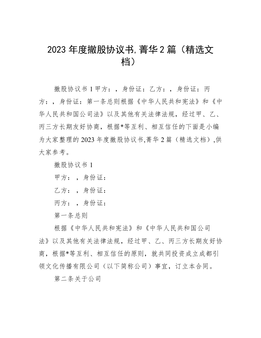 2023年度撤股协议书,菁华2篇（精选文档）