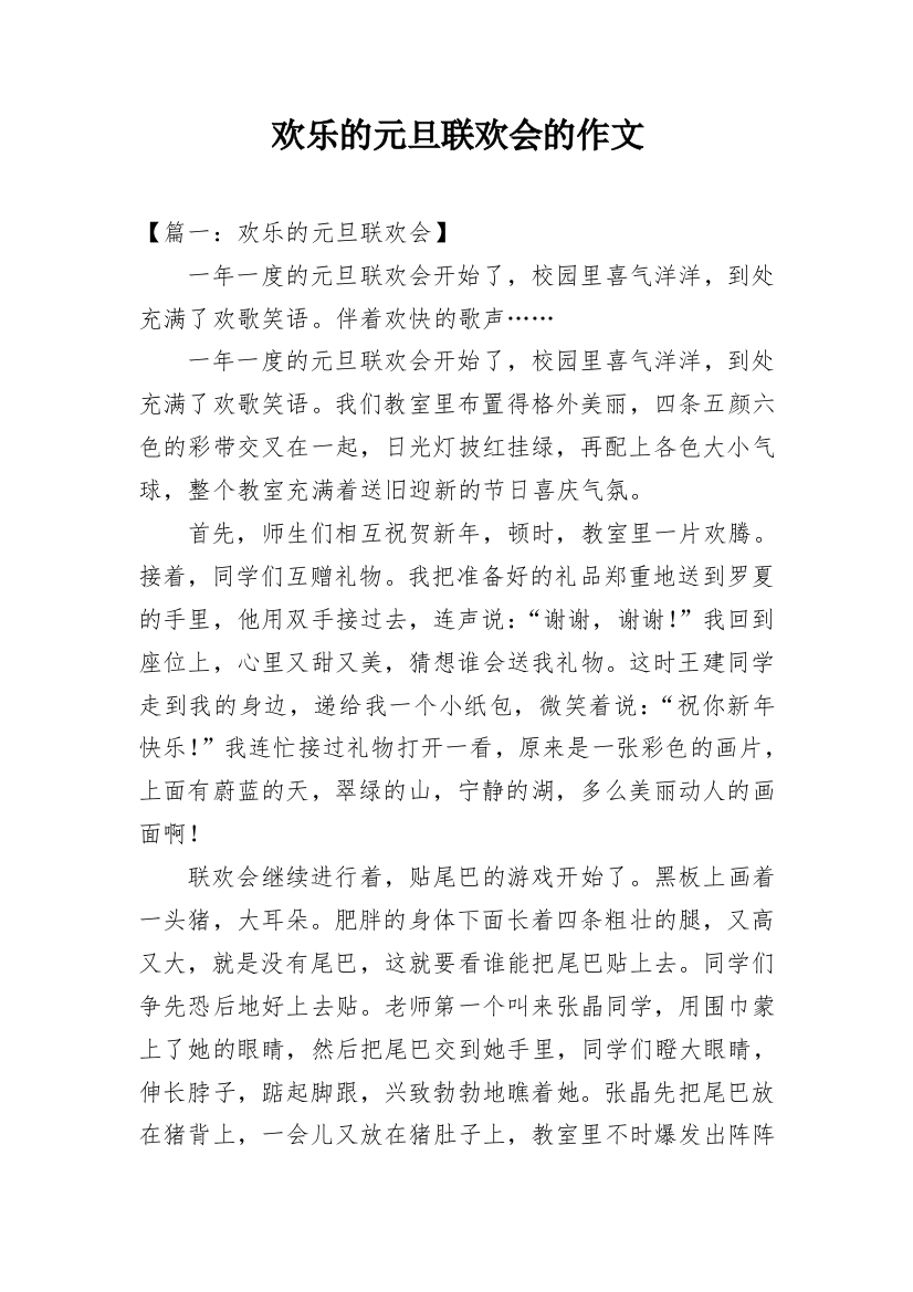 欢乐的元旦联欢会的作文