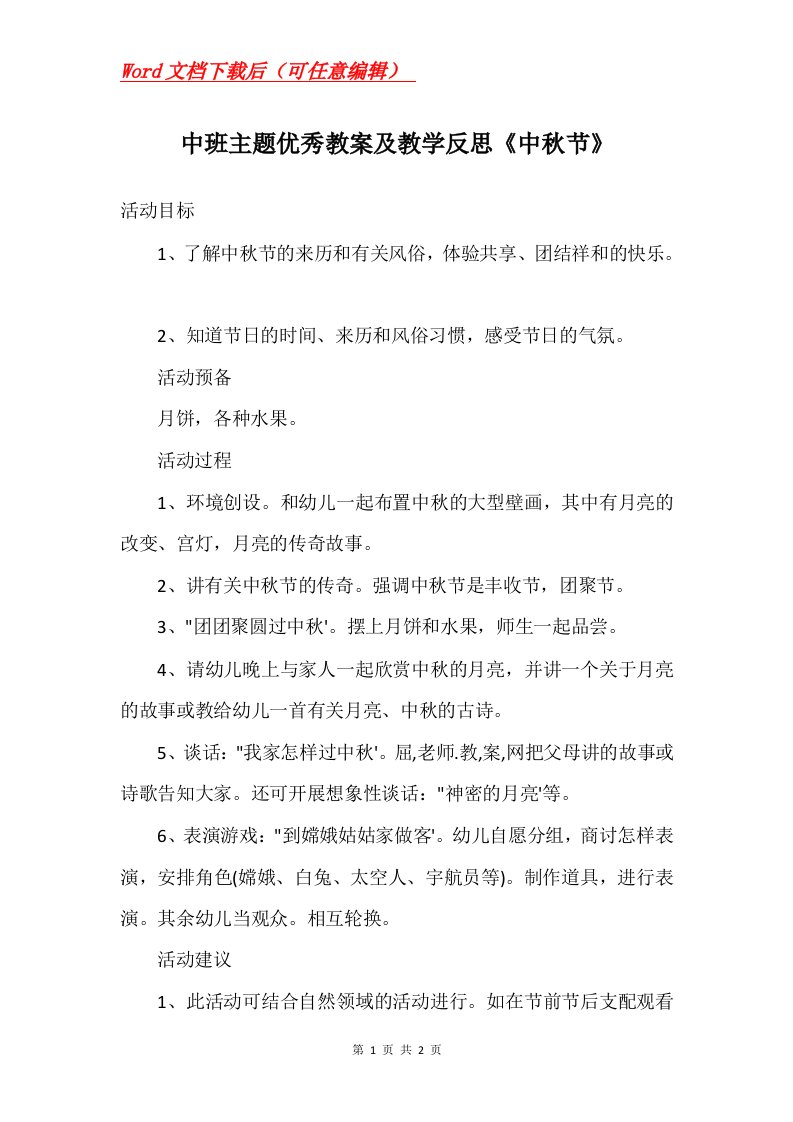 中班主题优秀教案及教学反思中秋节