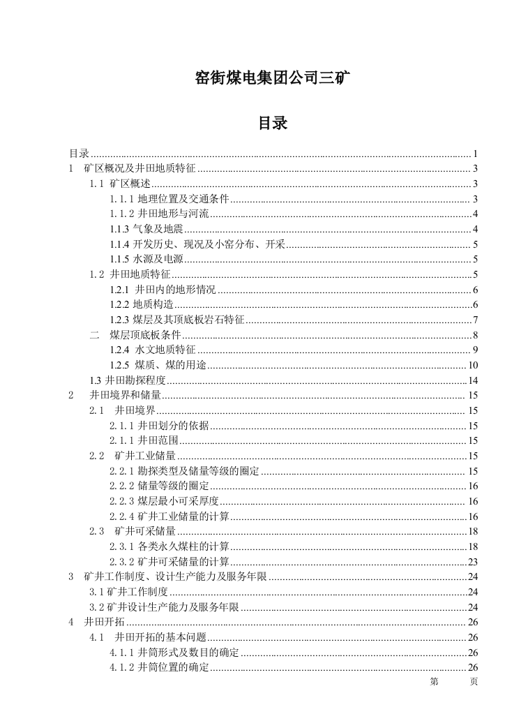 甘肃窑街煤电集团三矿设计大学论文