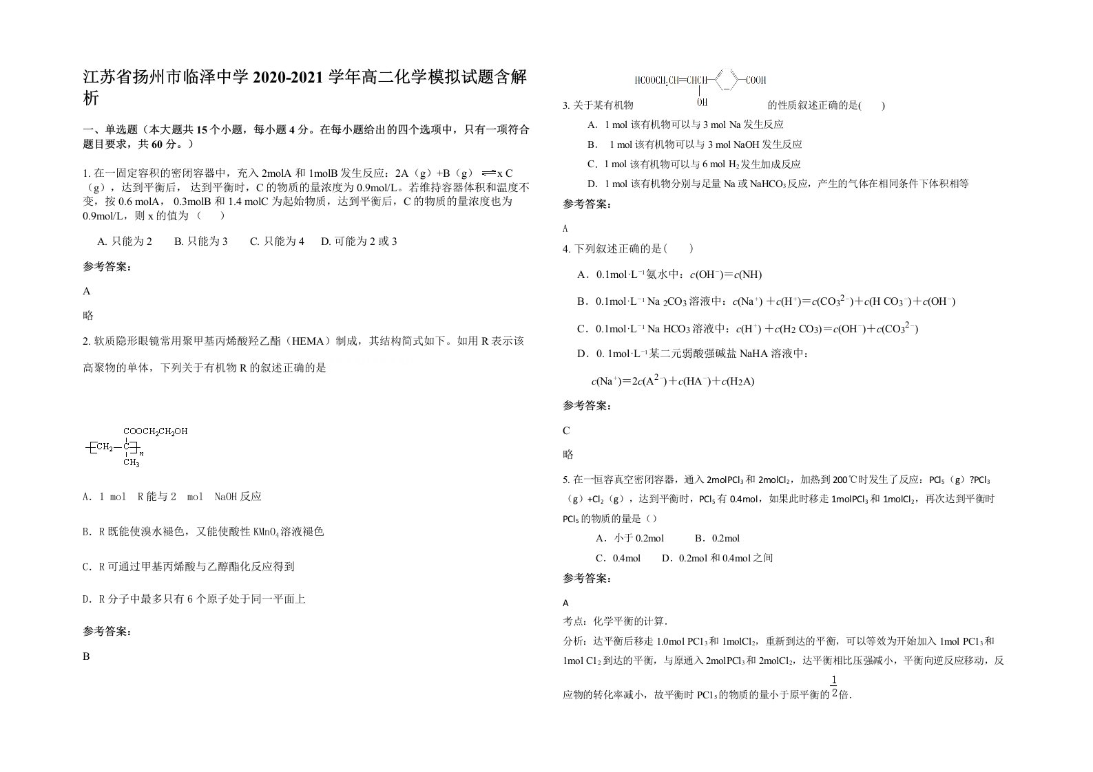 江苏省扬州市临泽中学2020-2021学年高二化学模拟试题含解析