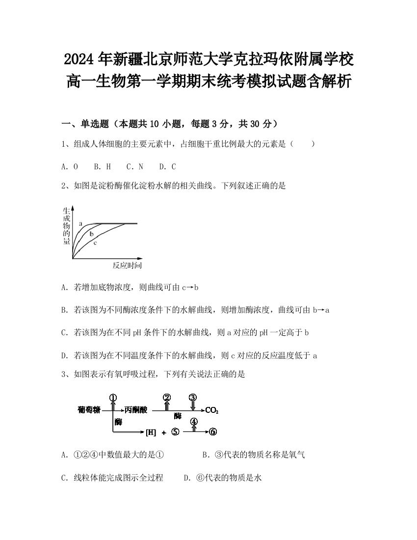 2024年新疆北京师范大学克拉玛依附属学校高一生物第一学期期末统考模拟试题含解析