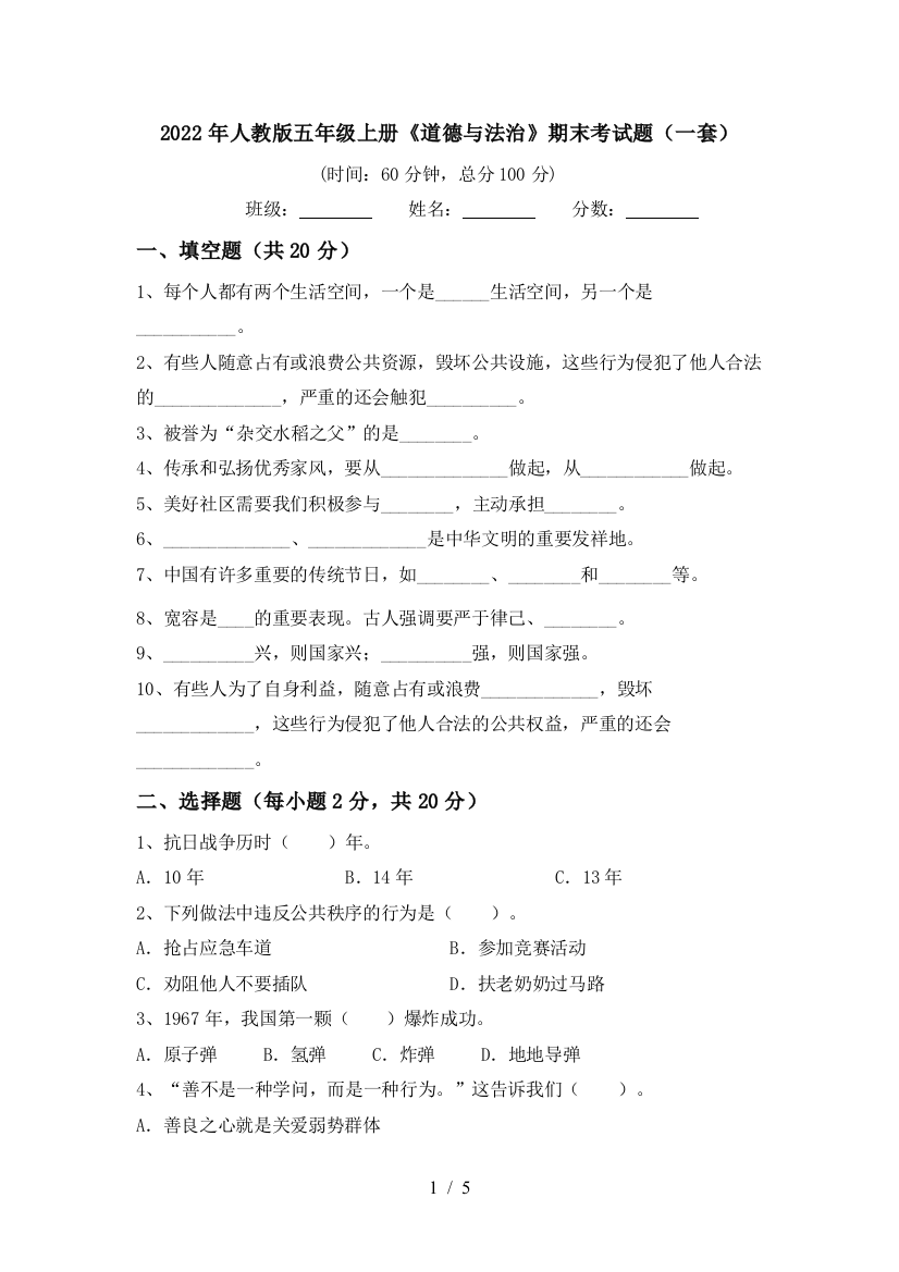 2022年人教版五年级上册《道德与法治》期末考试题(一套)