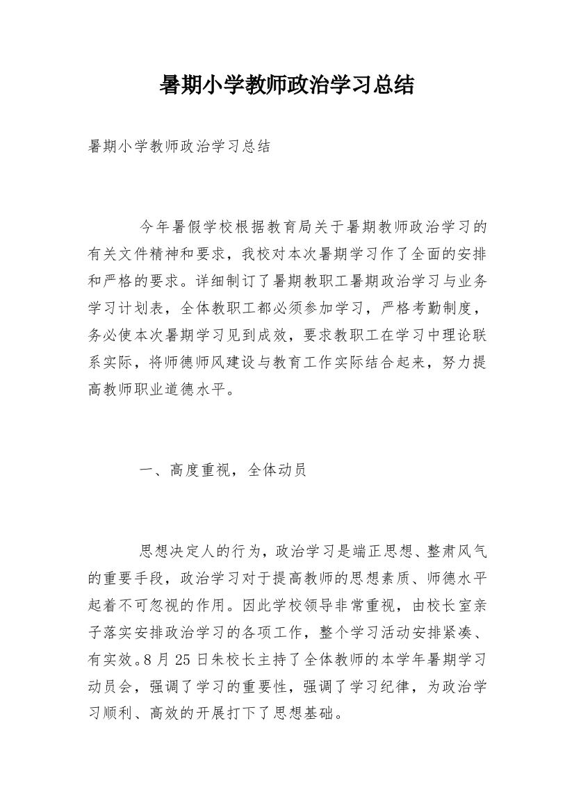 暑期小学教师政治学习总结