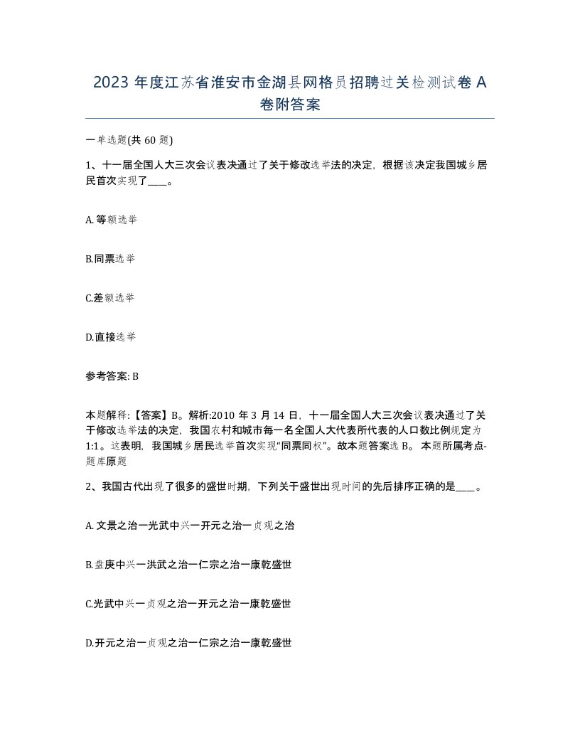 2023年度江苏省淮安市金湖县网格员招聘过关检测试卷A卷附答案