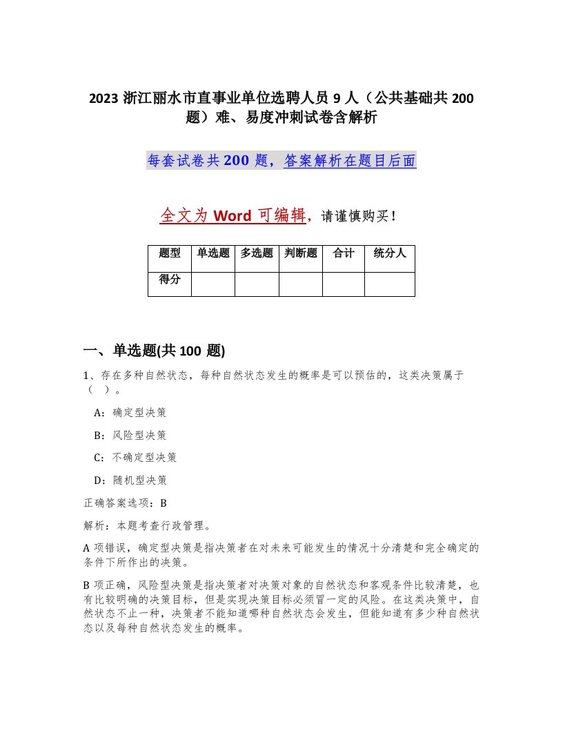 2023浙江丽水市直事业单位选聘人员9人公共基础共200题难易度冲刺试卷含解析