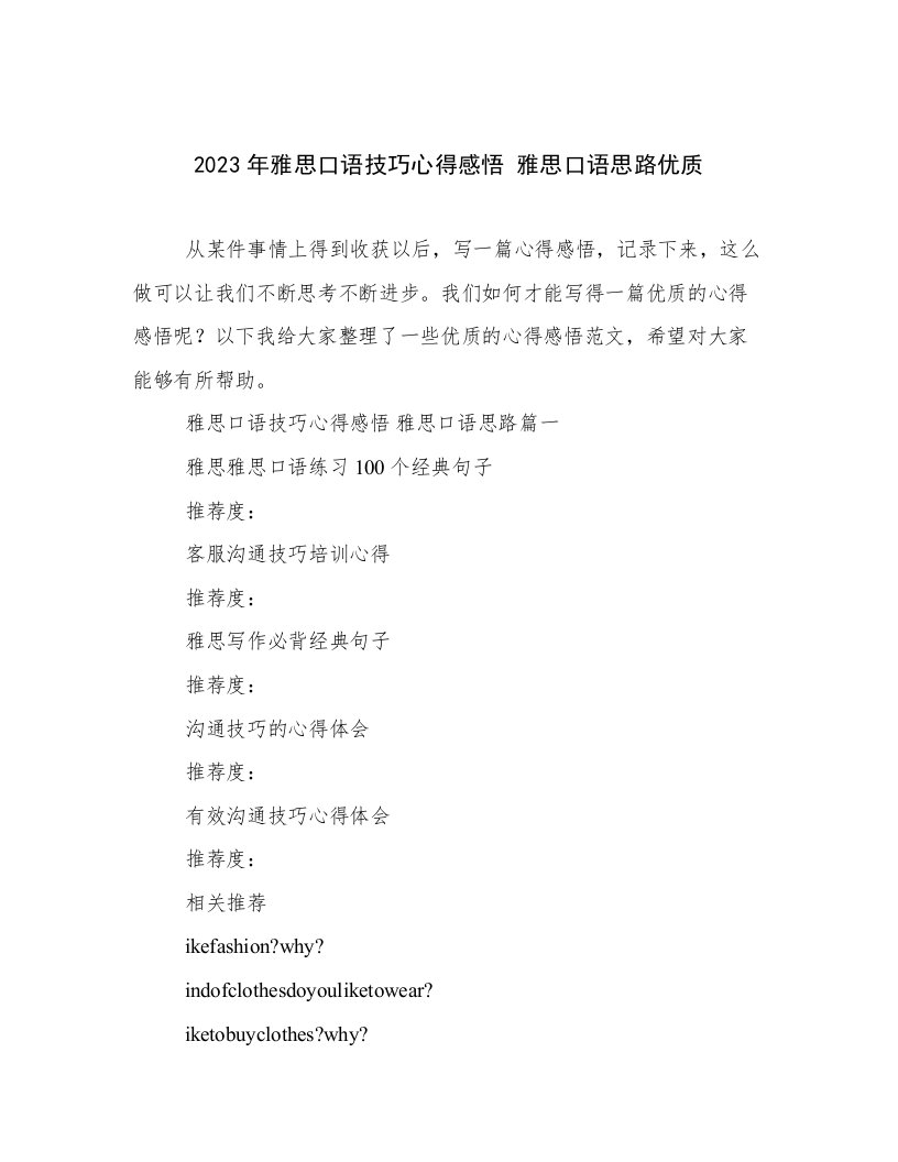 2023年雅思口语技巧心得感悟