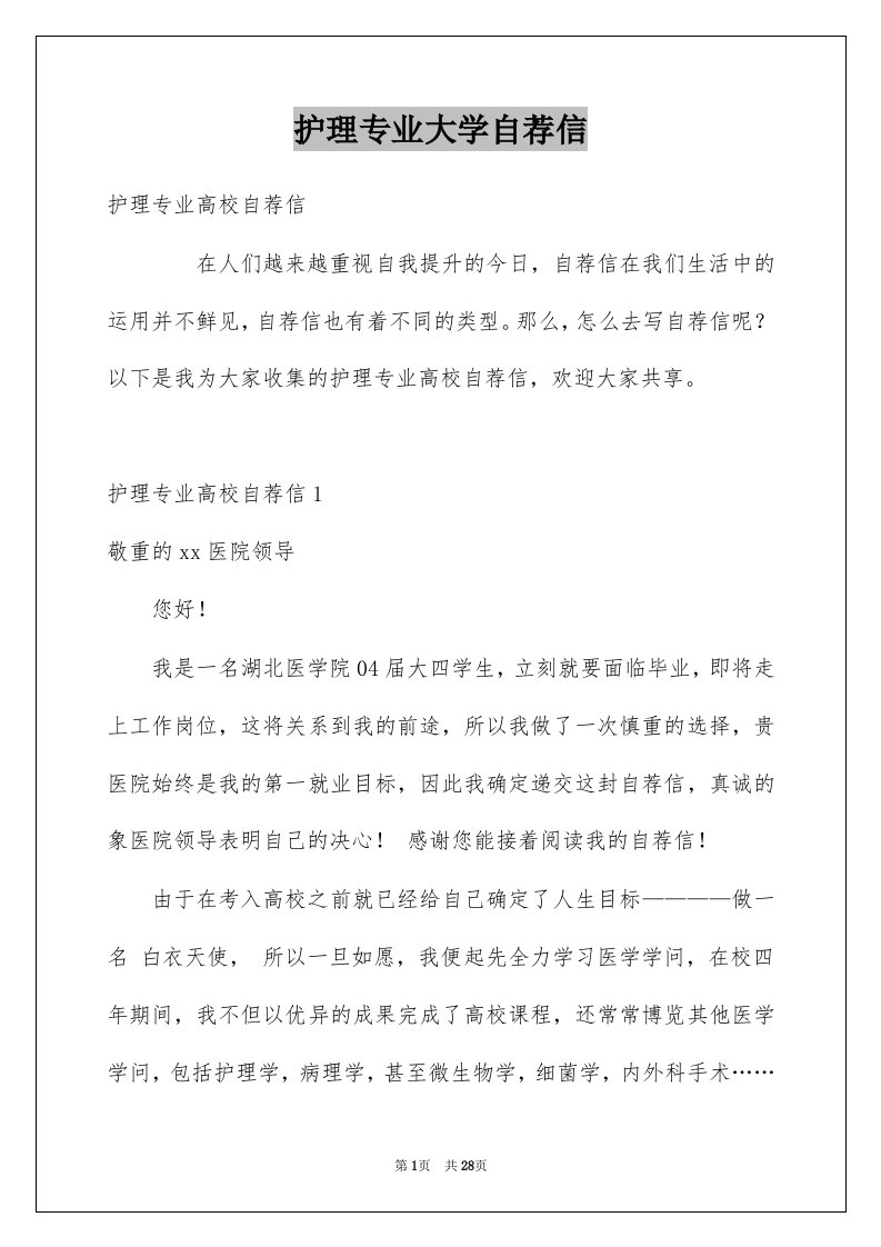 护理专业大学自荐信精选