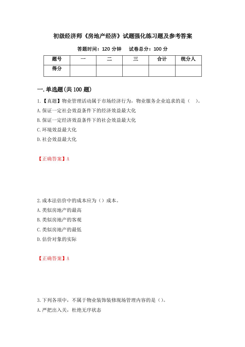 初级经济师房地产经济试题强化练习题及参考答案36