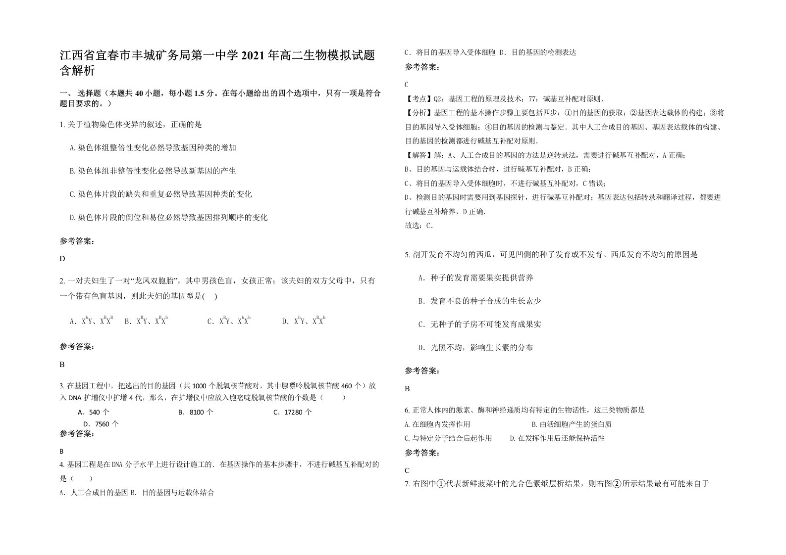 江西省宜春市丰城矿务局第一中学2021年高二生物模拟试题含解析