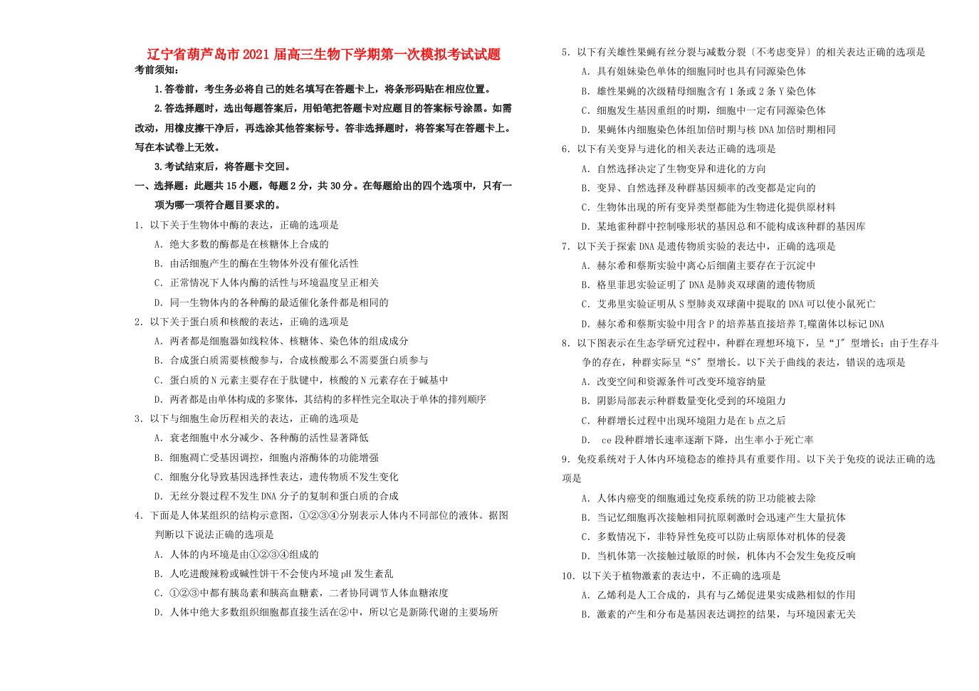 辽宁省葫芦岛市2022届高三生物下学期第一次模拟考试试题