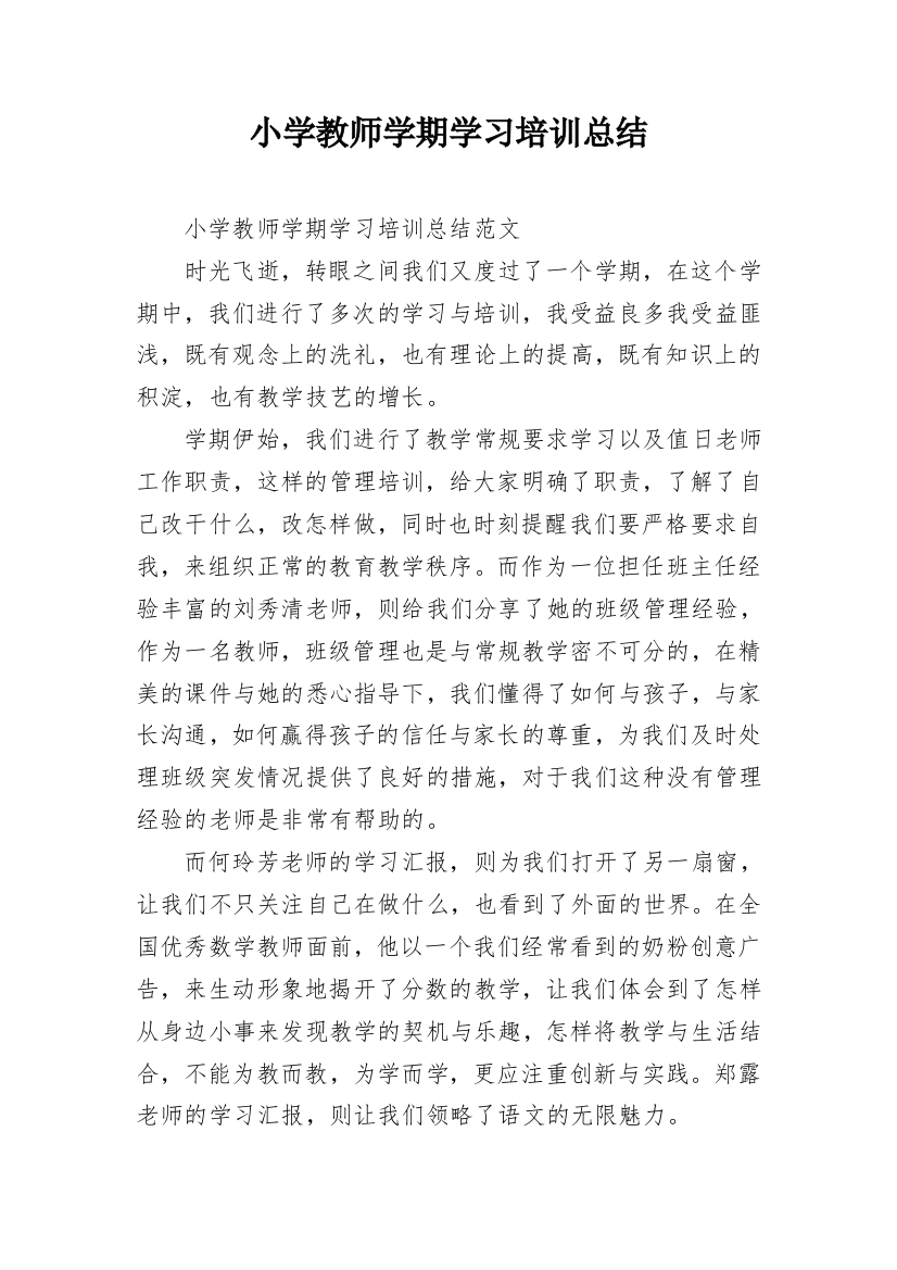 小学教师学期学习培训总结