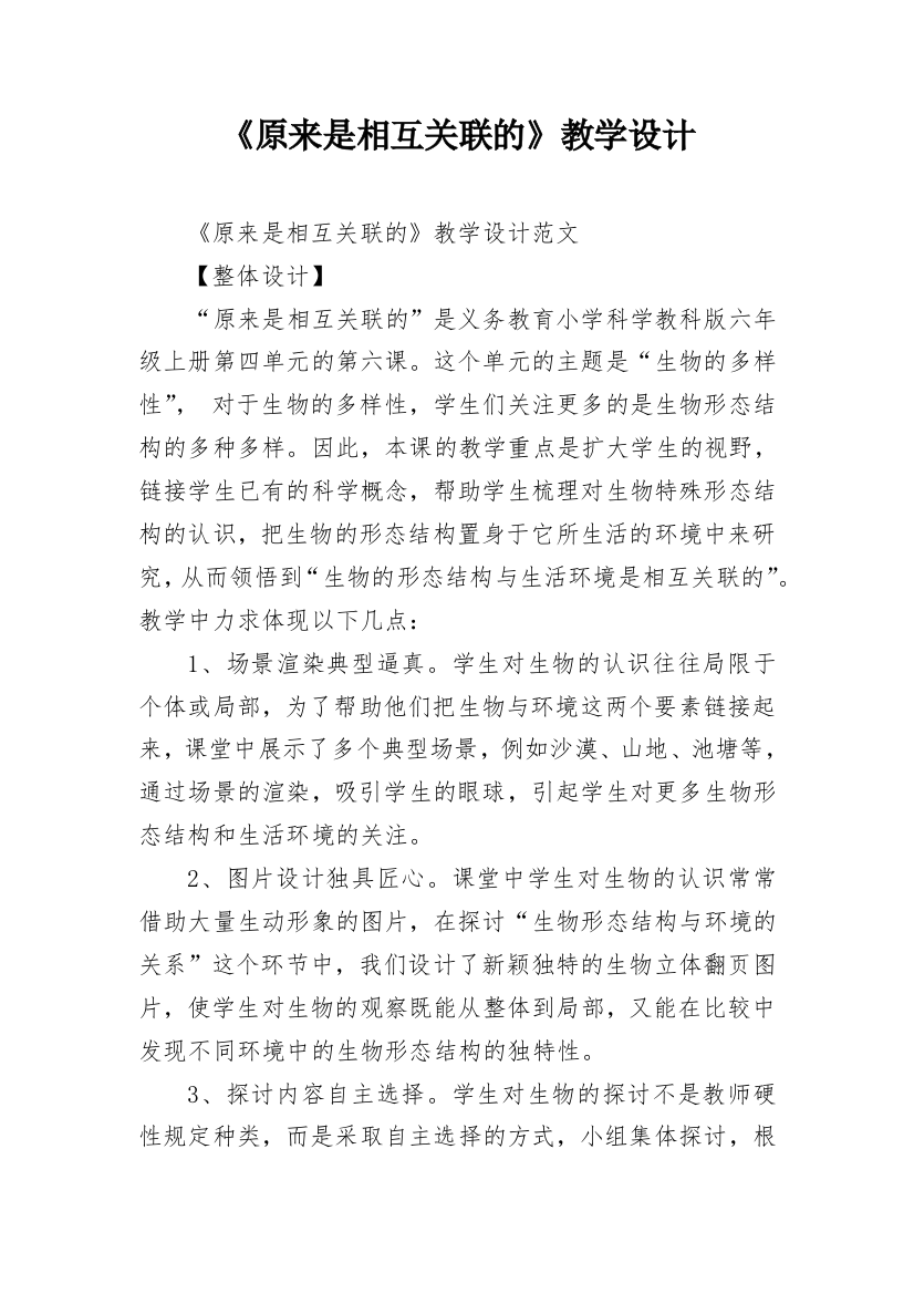 《原来是相互关联的》教学设计