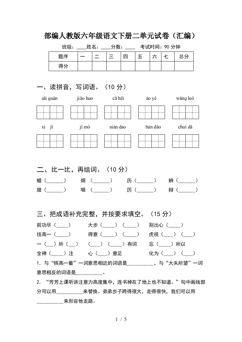 部编人教版六年级语文下册二单元试卷(汇编)