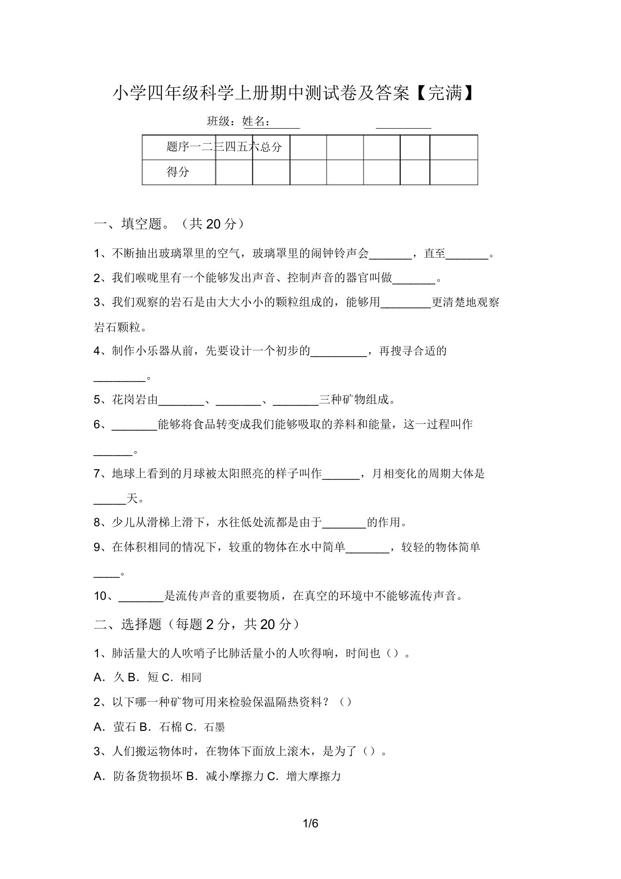 小学四年级科学上册期中测试卷及答案【完整