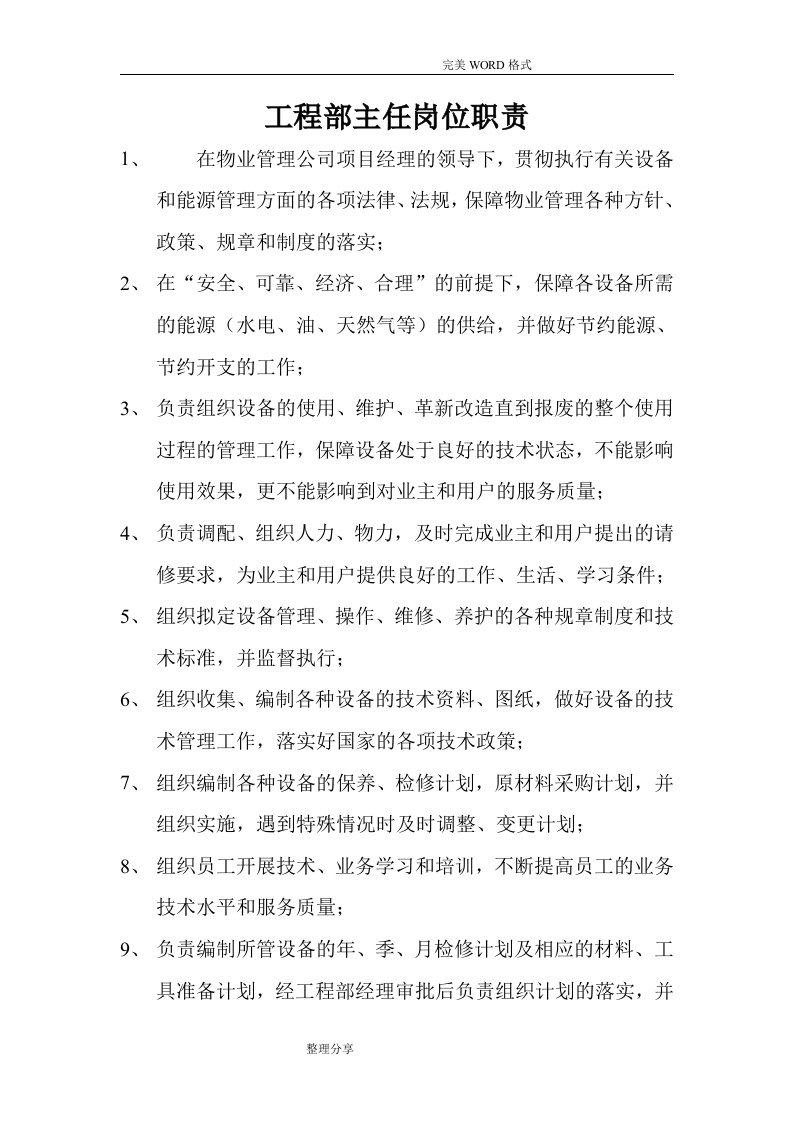 物业公司工程部管理制度汇编