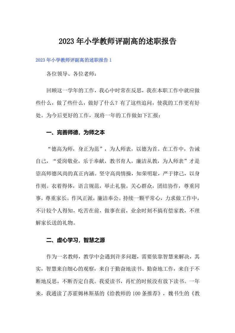 2023年小学教师评副高的述职报告（可编辑）