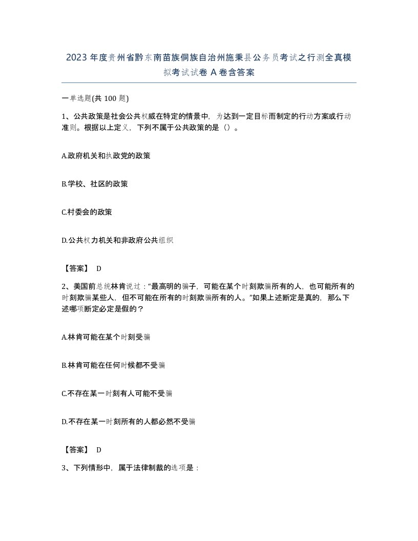 2023年度贵州省黔东南苗族侗族自治州施秉县公务员考试之行测全真模拟考试试卷A卷含答案