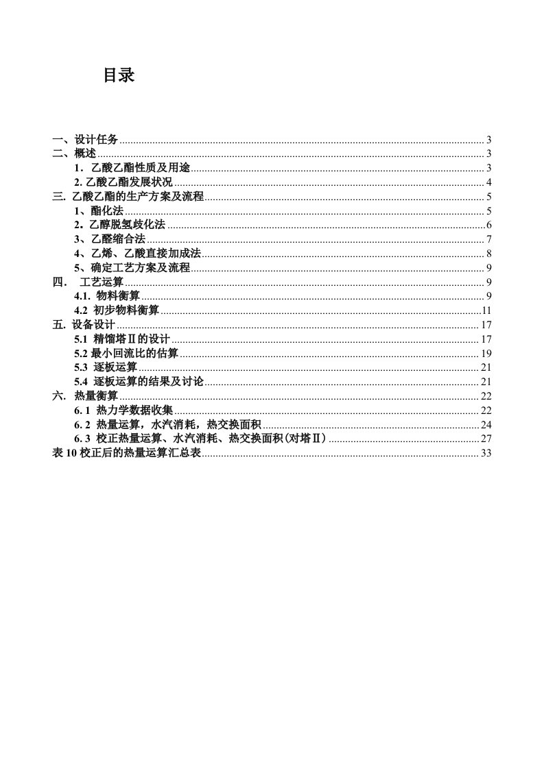 乙酸乙酯车间工艺设计