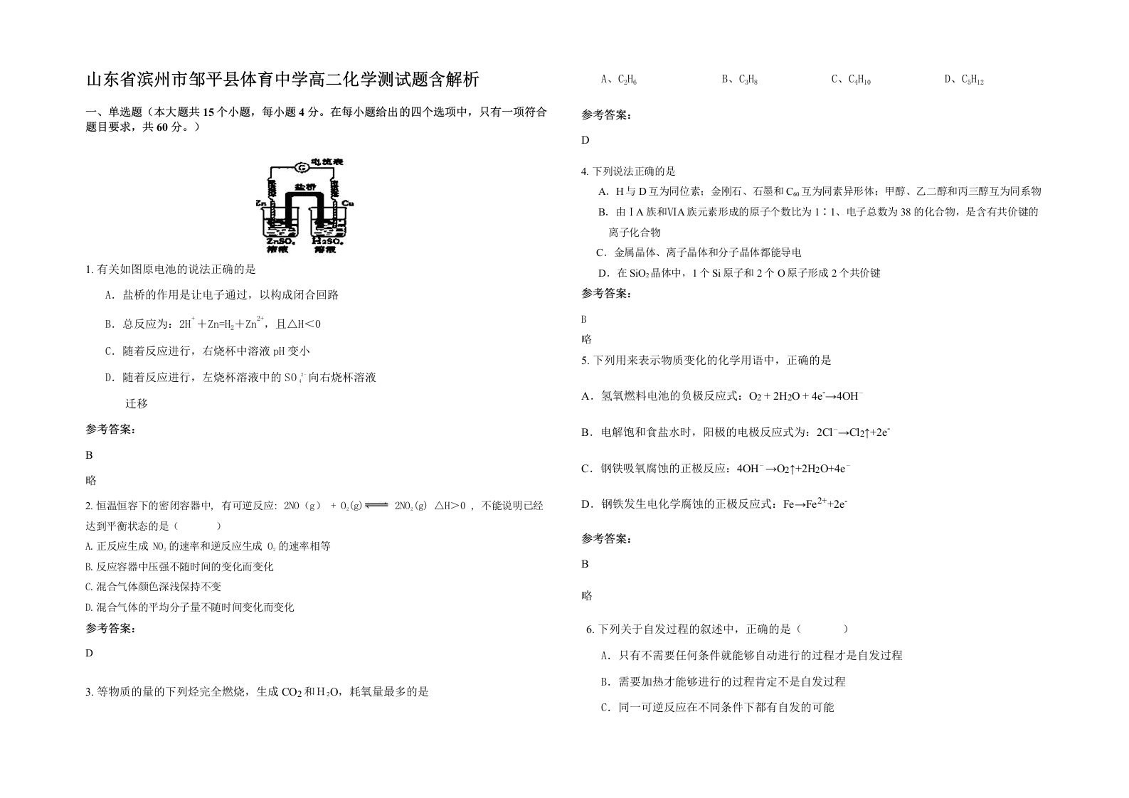 山东省滨州市邹平县体育中学高二化学测试题含解析