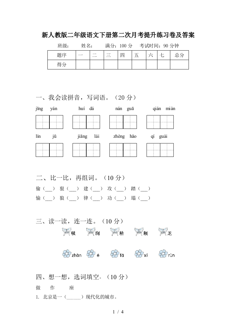 新人教版二年级语文下册第二次月考提升练习卷及答案