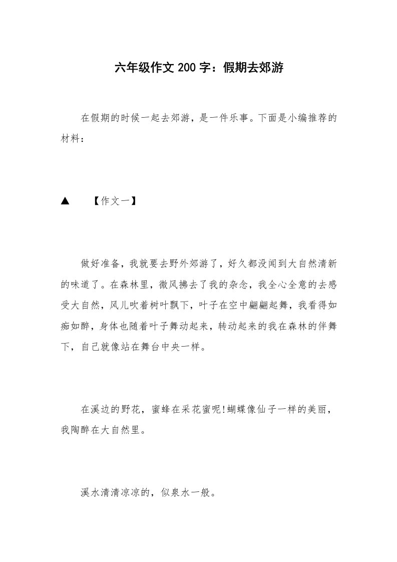 六年级作文200字：假期去郊游