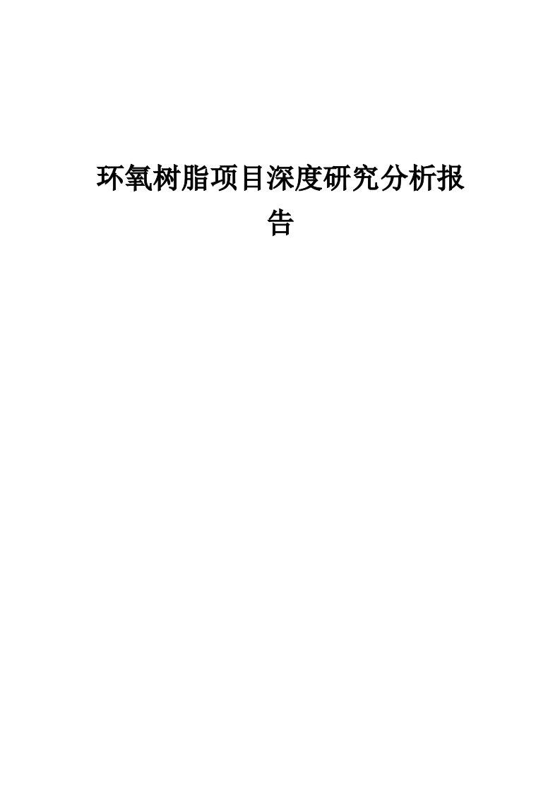 环氧树脂项目深度研究分析报告