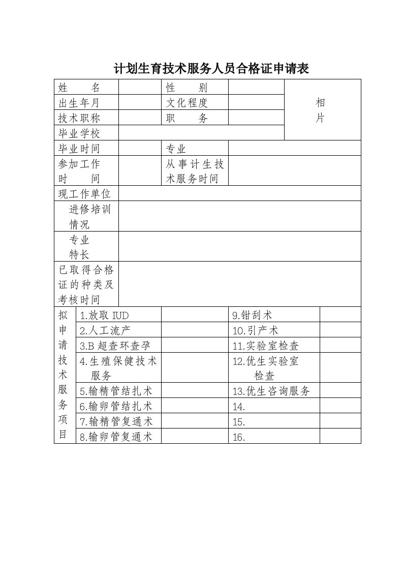 计划生育技术服务人员合格证申请表