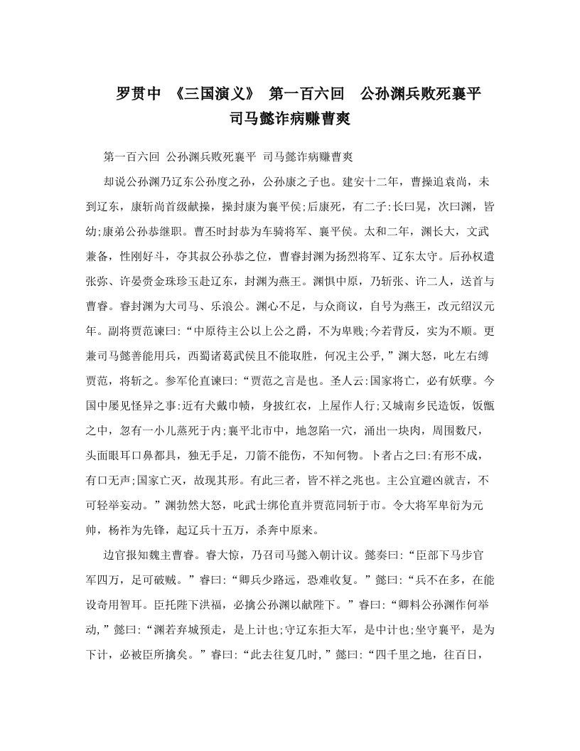 罗贯中+《三国演义》+第一百六回　公孙渊兵败死襄平　司马懿诈病赚曹爽