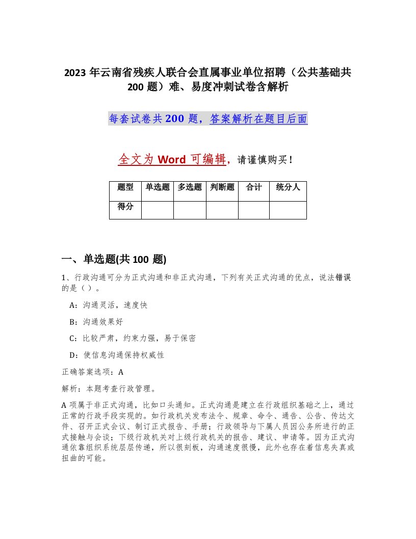 2023年云南省残疾人联合会直属事业单位招聘公共基础共200题难易度冲刺试卷含解析