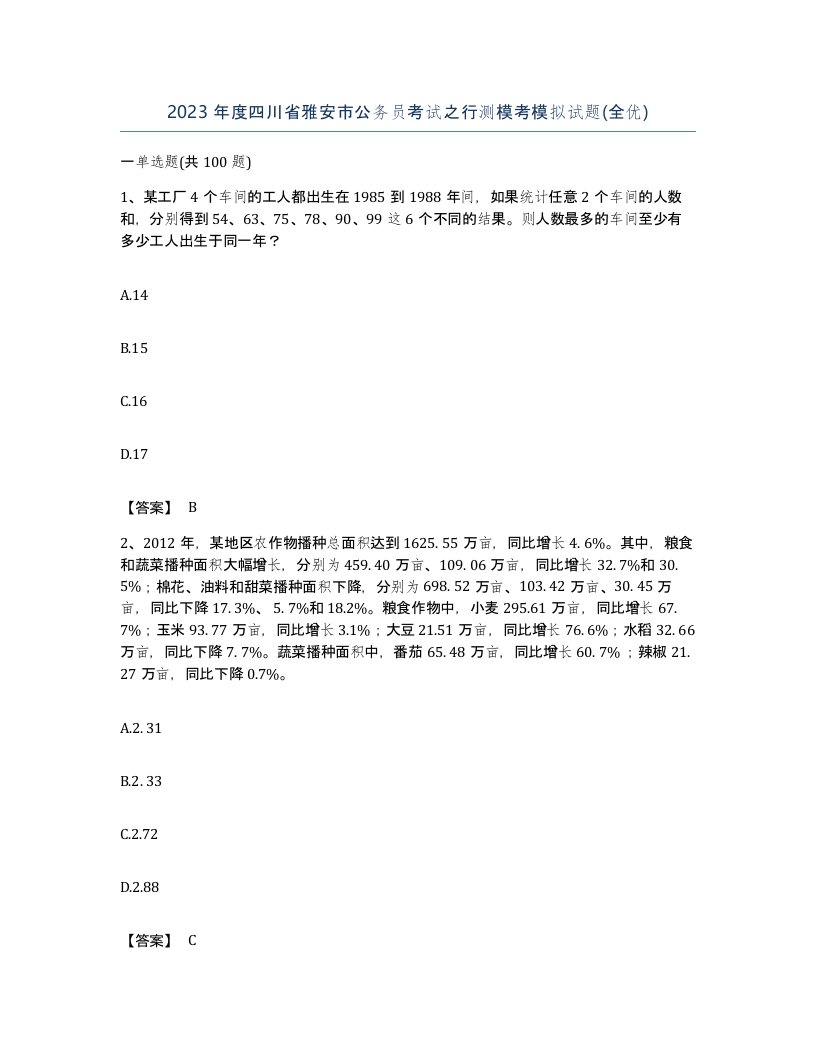 2023年度四川省雅安市公务员考试之行测模考模拟试题全优