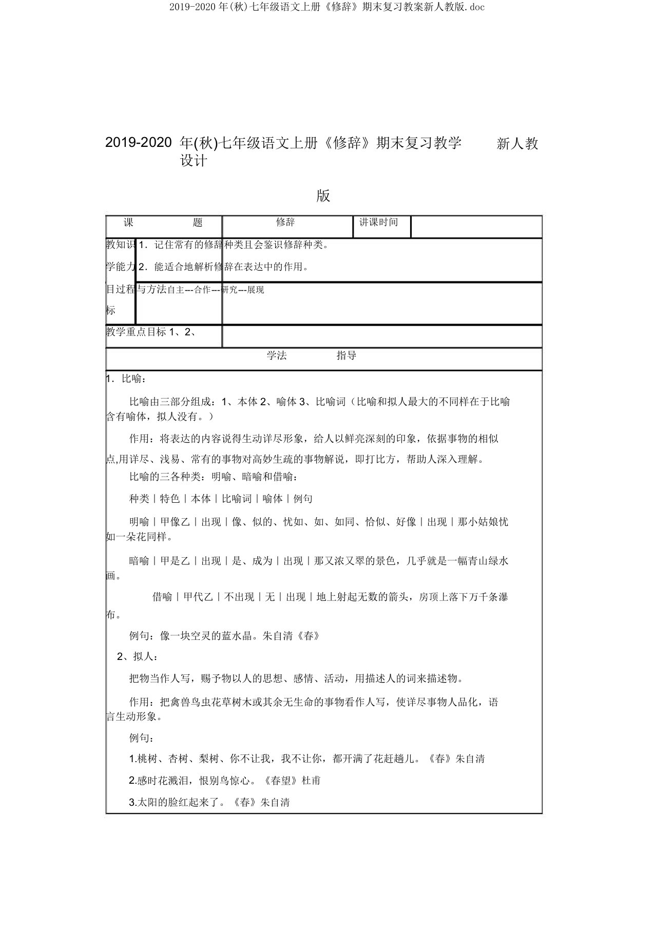 2019-2020年(秋)七年级语文上册《修辞》期末复习教案新人教版doc