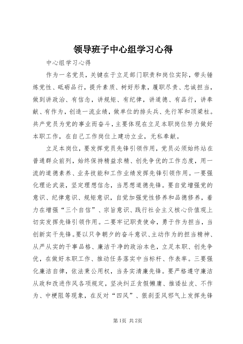 领导班子中心组学习心得