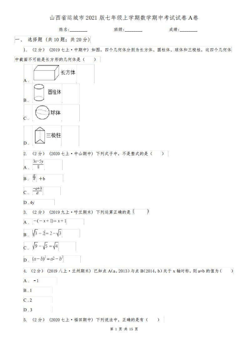 山西省运城市2021版七年级上学期数学期中考试试卷A卷
