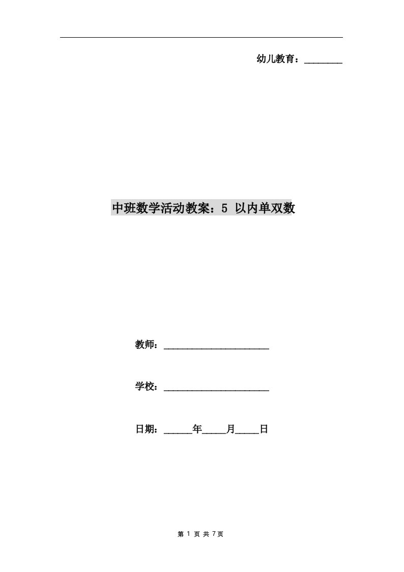 中班数学活动教案_5以内单双数