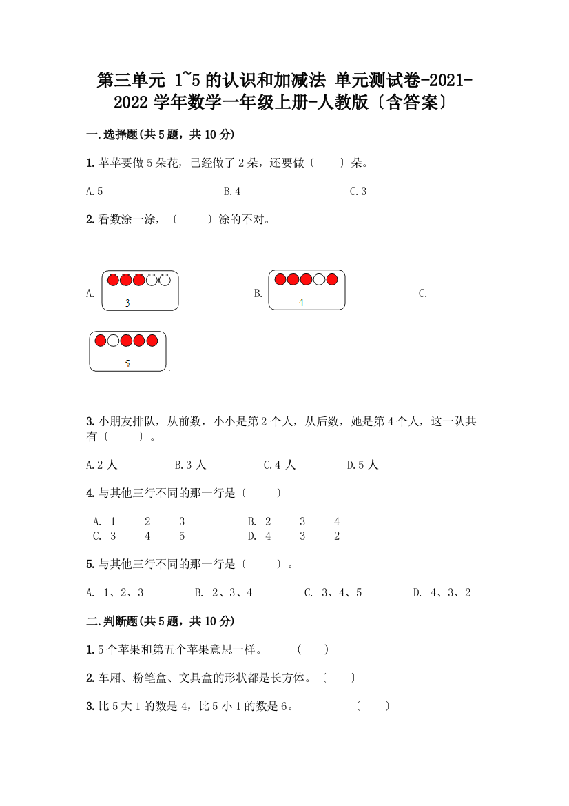 一年级数学上册第三单元《1-5的认识和加减法》测试卷含完整答案【精品】