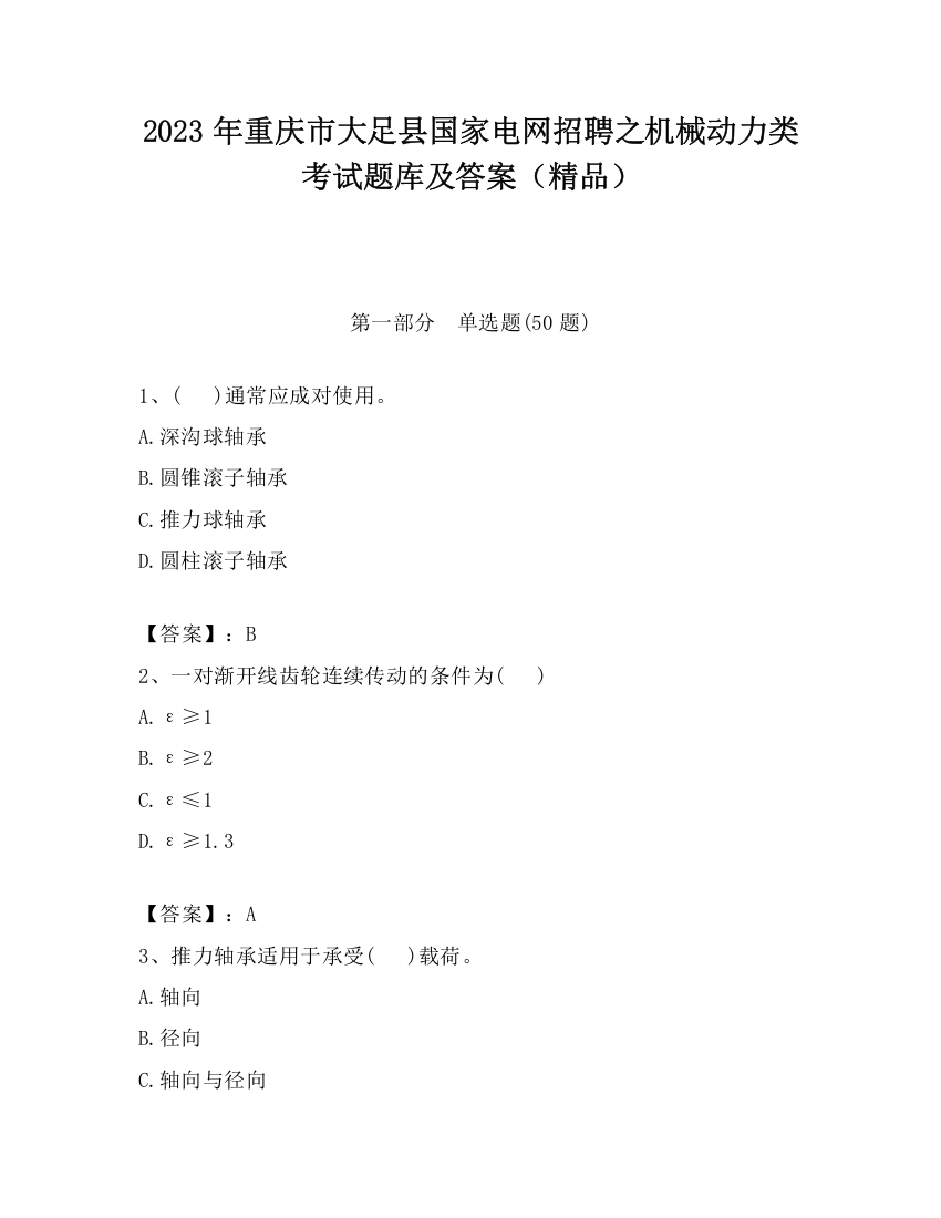 2023年重庆市大足县国家电网招聘之机械动力类考试题库及答案（精品）