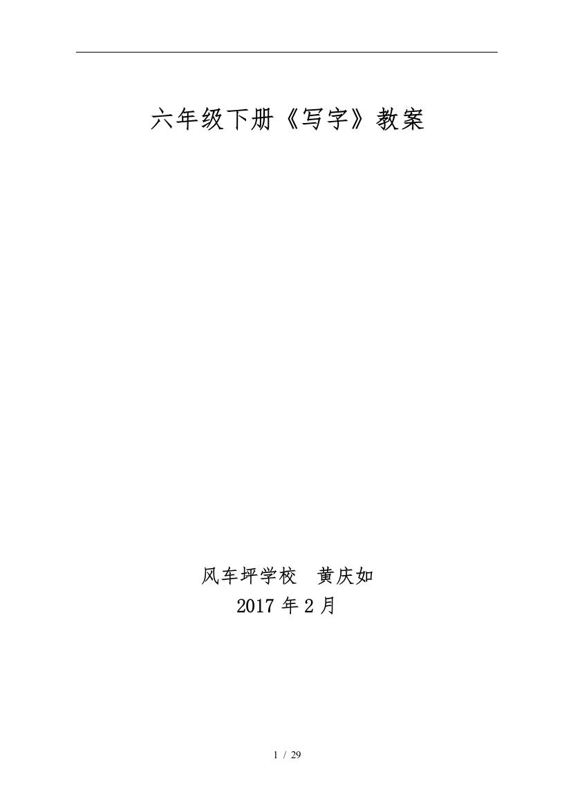 人教版六年级下册写字教案最新