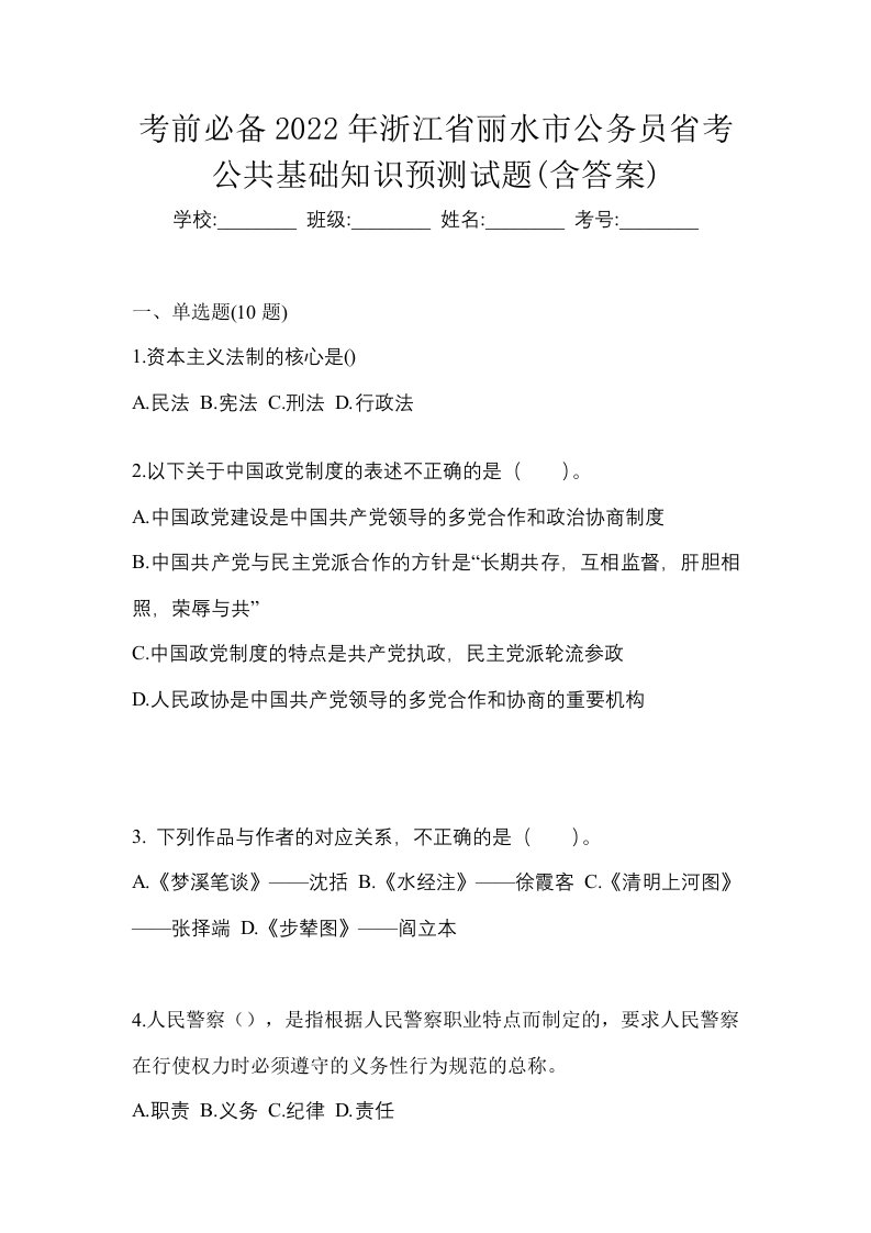 考前必备2022年浙江省丽水市公务员省考公共基础知识预测试题含答案