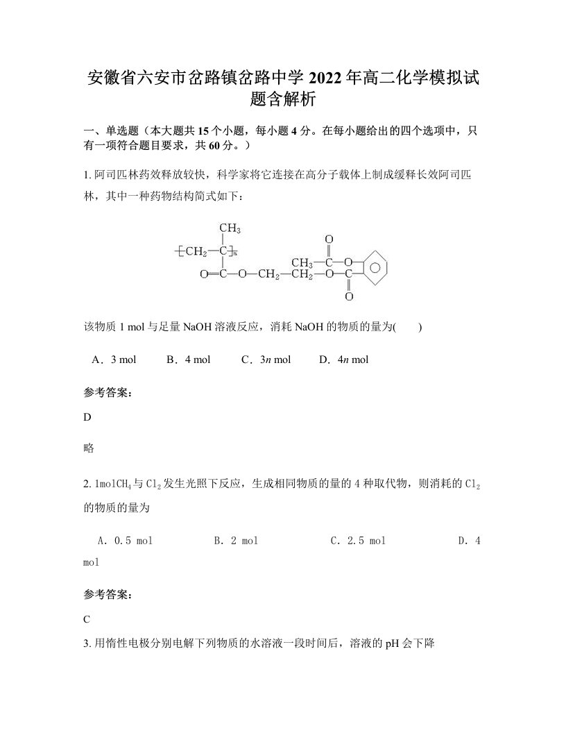 安徽省六安市岔路镇岔路中学2022年高二化学模拟试题含解析