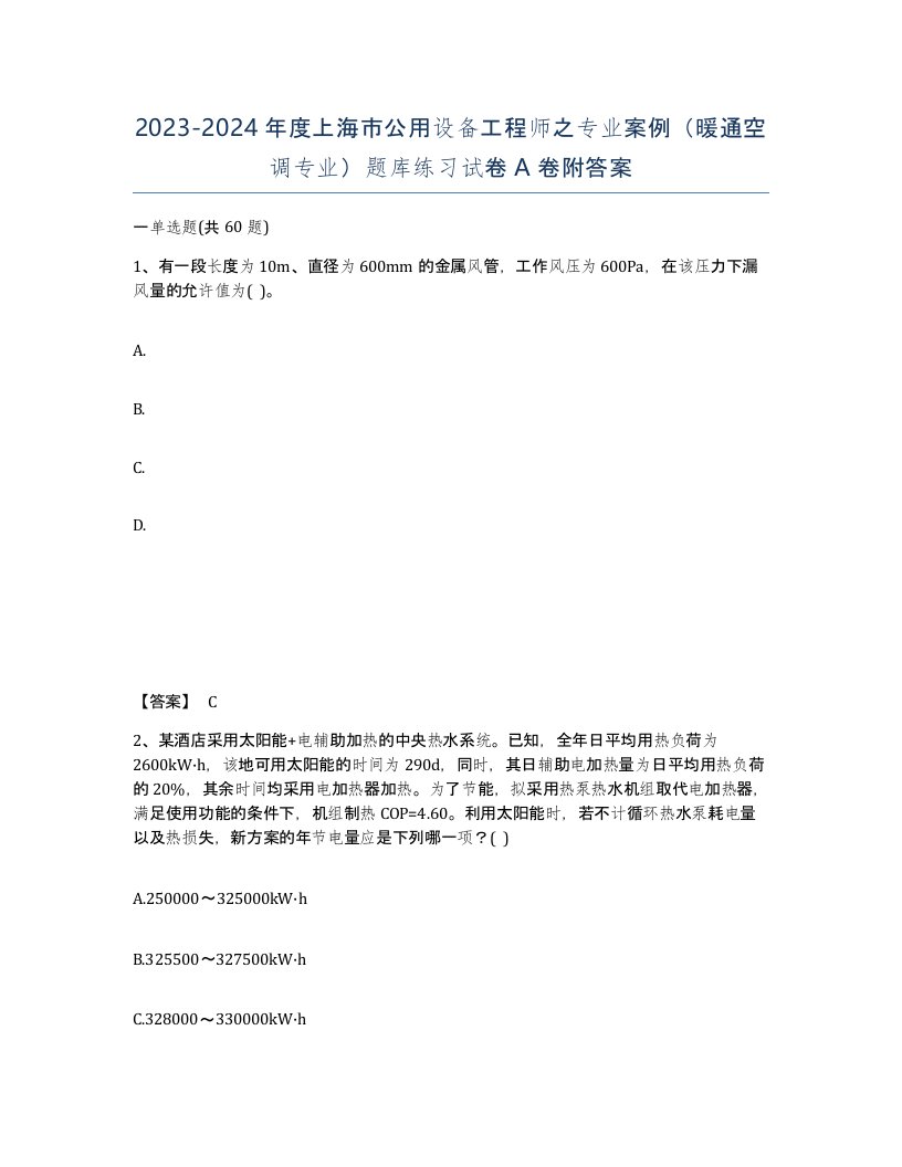 2023-2024年度上海市公用设备工程师之专业案例暖通空调专业题库练习试卷A卷附答案