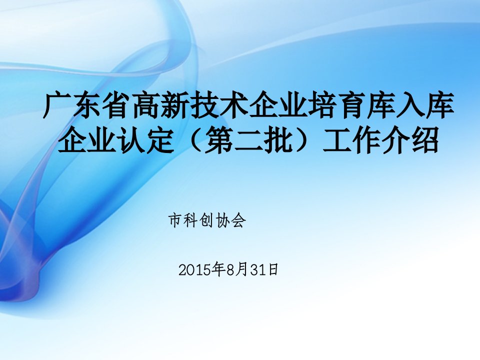 广东省高新技术企业培育库入库企业认定二批工作介绍