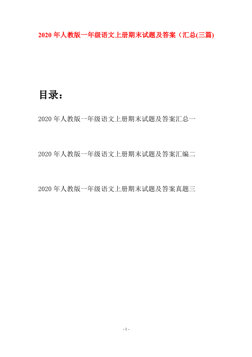 2020年人教版一年级语文上册期末试题及答案汇总(三套)