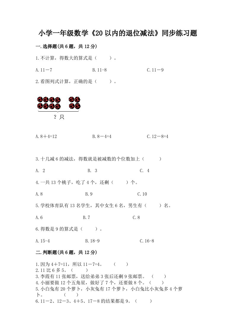 小学一年级数学《20以内的退位减法》同步练习题带答案（综合卷）