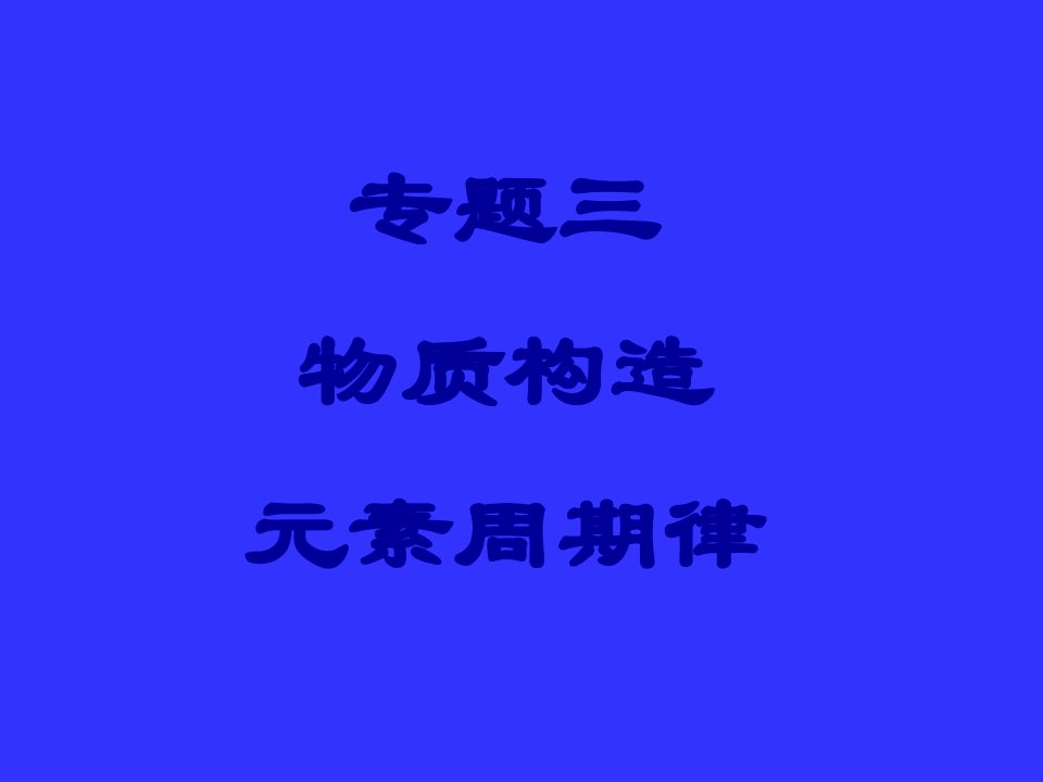 高三化学《专题三