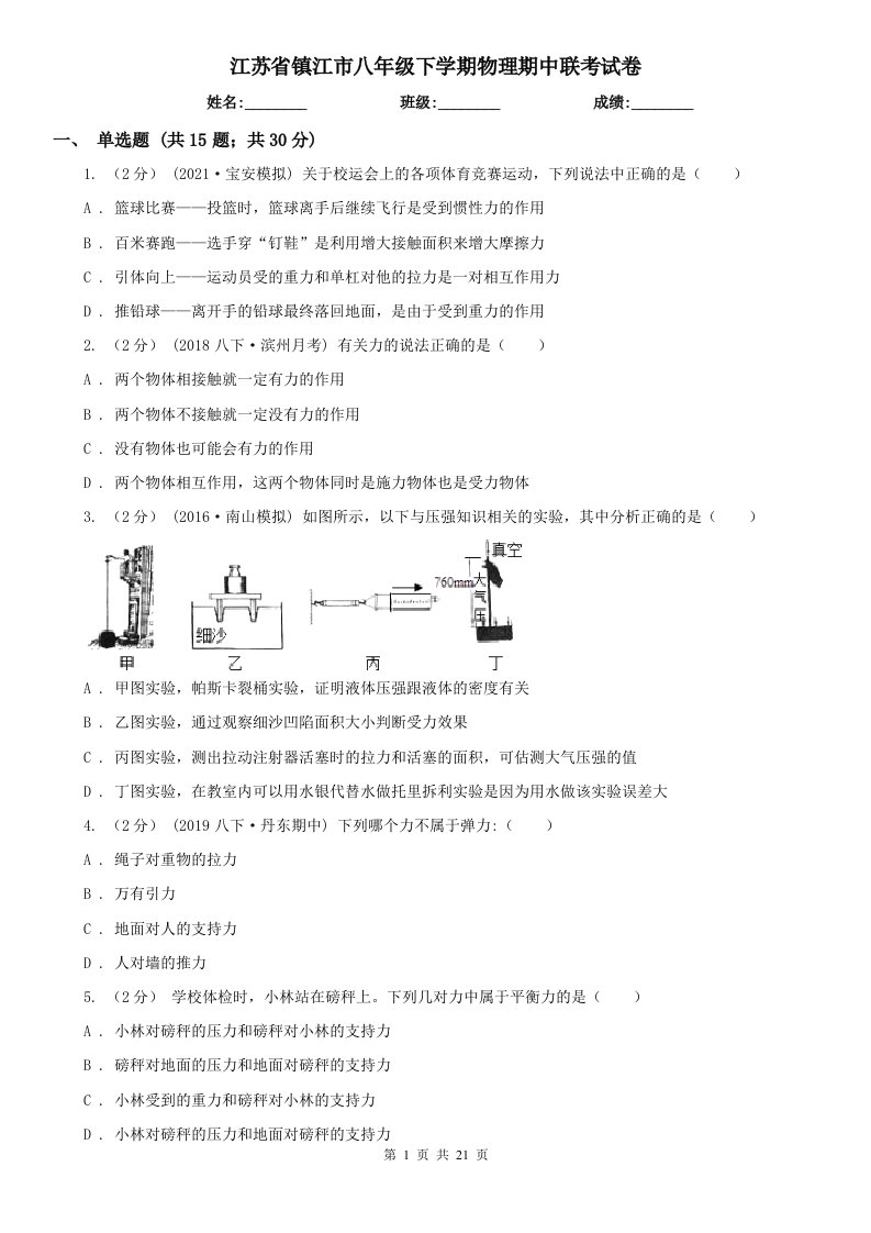 江苏省镇江市八年级下学期物理期中联考试卷