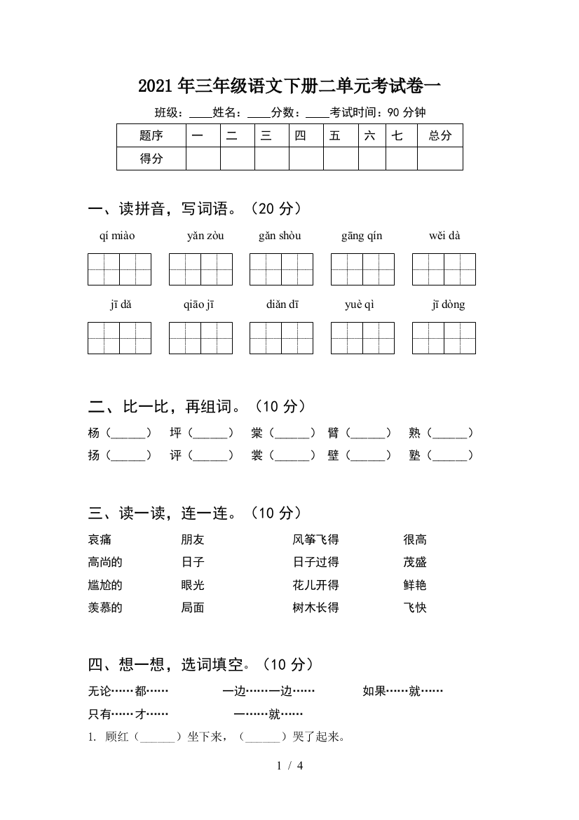 2021年三年级语文下册二单元考试卷一