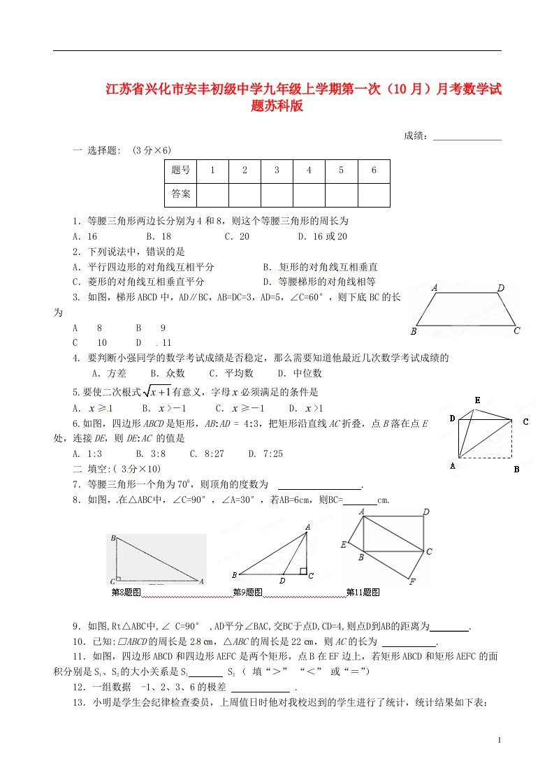 江苏省兴化市安丰初级中学九级数学上学期第一次（10月）月考试题