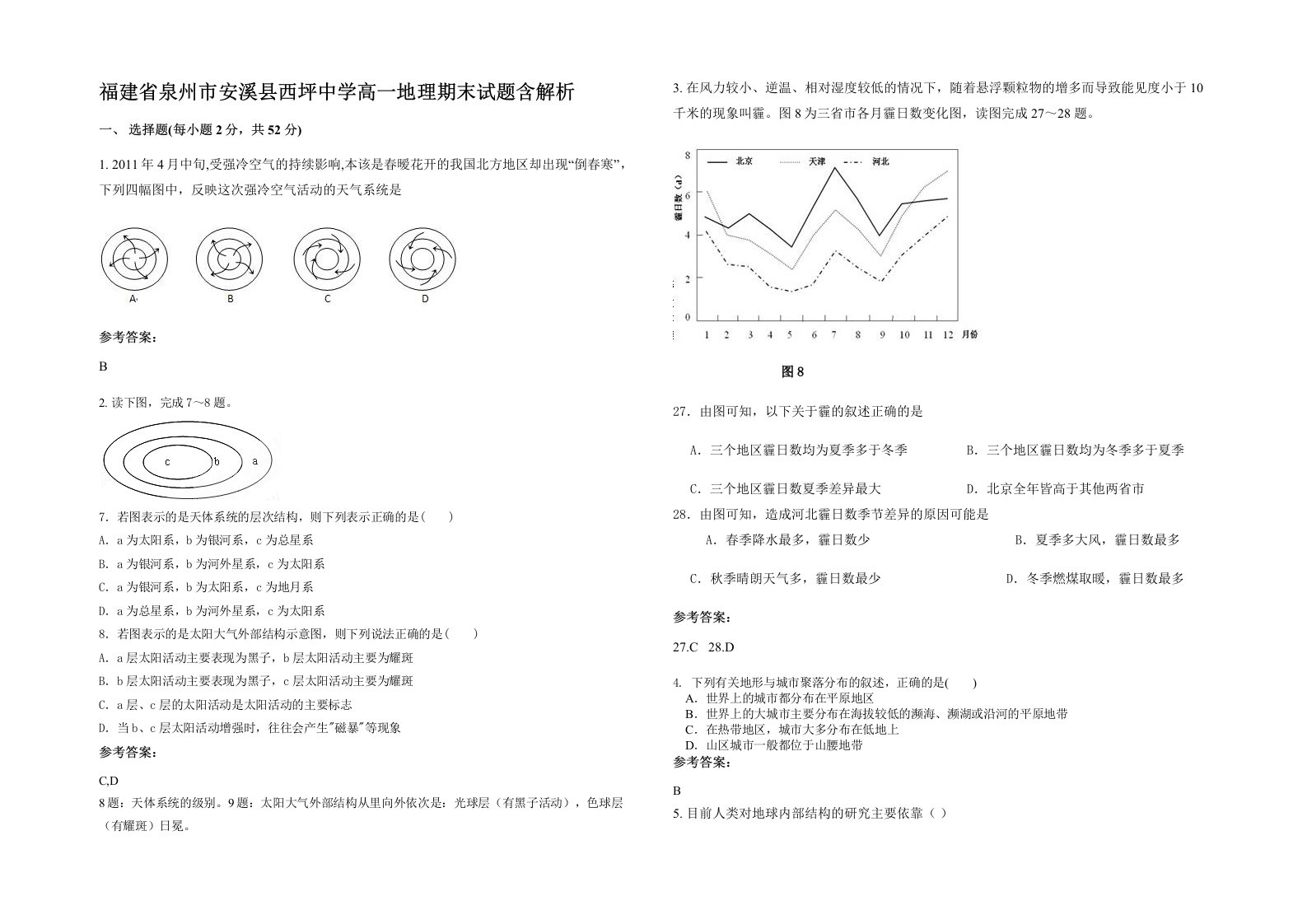 福建省泉州市安溪县西坪中学高一地理期末试题含解析